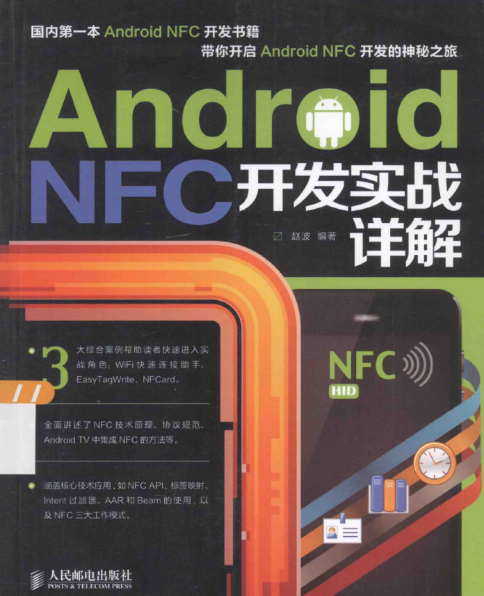 Android NFC开发实战详解 PDF Android NFC开发实战详解 PDF