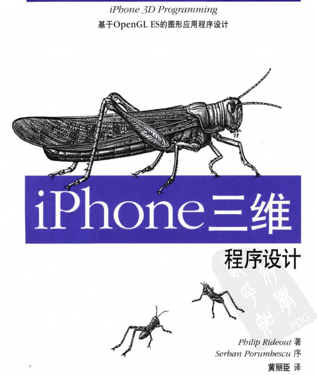 iPhone三维程序设计 基于OpenGL ES的图形应用程序设计 中文PDF iPhone三维程序设计 基于OpenGL ES的图形应用程序设计 中文PDF