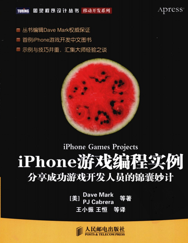 iPhone游戏编程实例 分享成功游戏开发人员的锦囊妙计 ((美)Dave Mark) 中文 iPhone游戏编程实例 分享成功游戏开发人员的锦囊妙计 ((美)Dave Mark) 中文