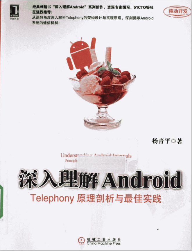 深入理解Android Telephony原理剖析与最佳实践 (杨青平) PDF 深入理解Android Telephony原理剖析与最佳实践 (杨青平) PDF