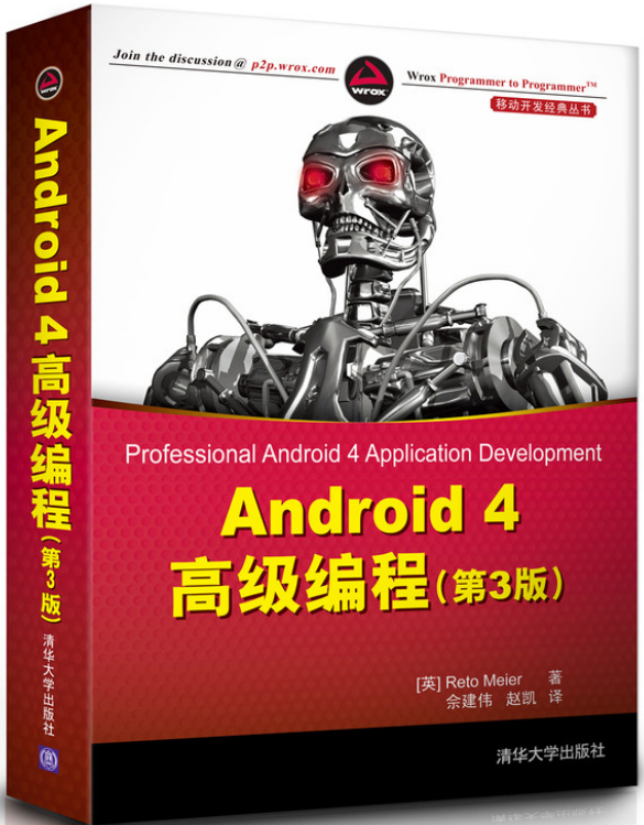 Android4高级编程(第三版) 中文PDF Android4高级编程(第三版) 中文PDF
