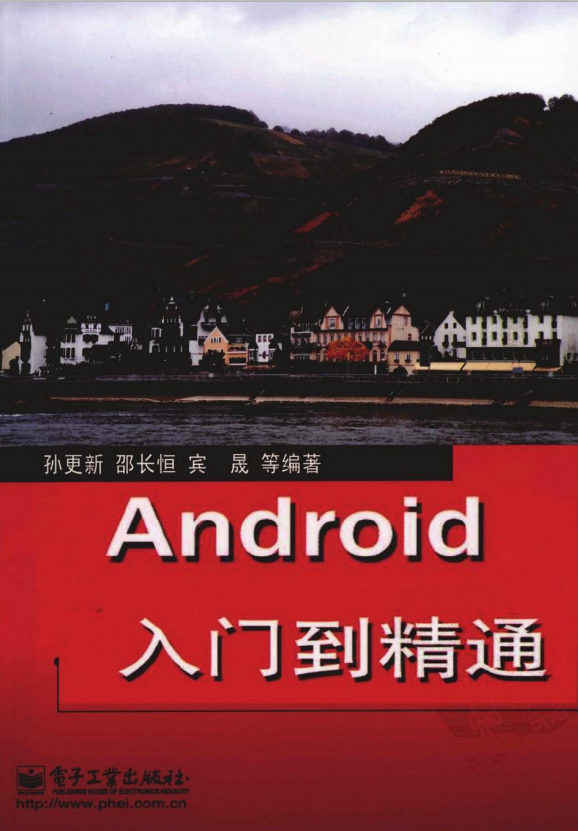 Android从入门到精通 (孙更新邵长恒宾晟) pdf Android从入门到精通 (孙更新邵长恒宾晟) pdf