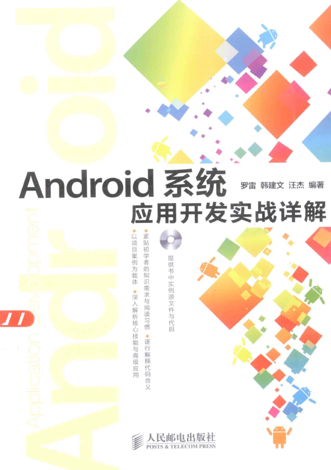 Android系统应用开发实战详解 Android系统应用开发实战详解