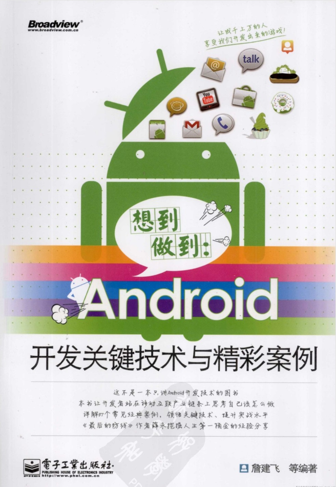 想到做到-Android开发关键技术与精彩案例 想到做到-Android开发关键技术与精彩案例