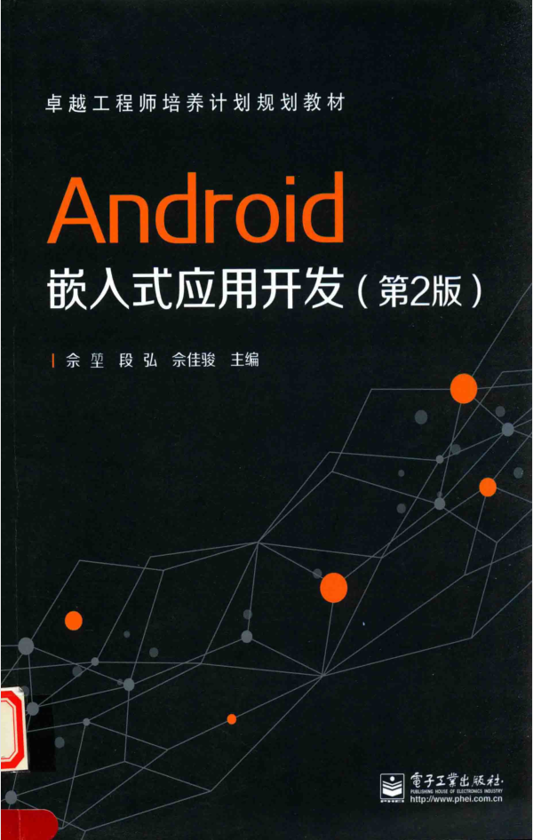 Android嵌入式应用开发(第2版) Android嵌入式应用开发(第2版)