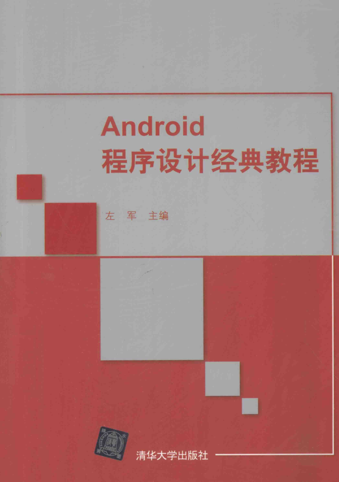 Android程序设计经典教程 Android程序设计经典教程