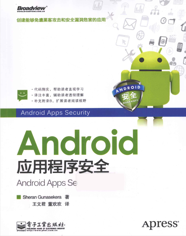 Android应用程序安全 Android应用程序安全