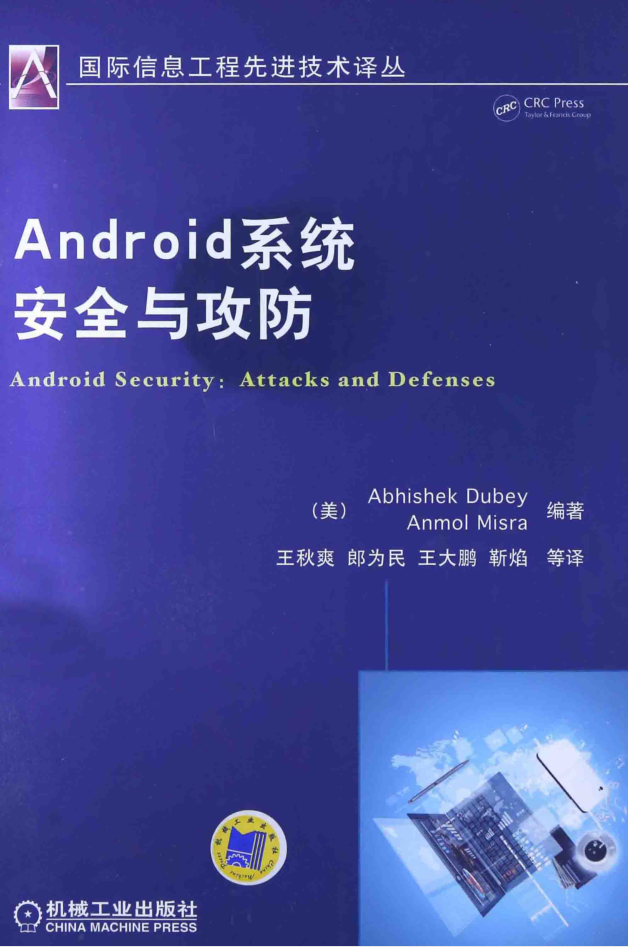 Android系统安全与攻防 Android系统安全与攻防
