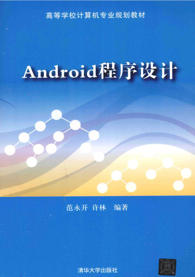 Android程序设计 Android程序设计