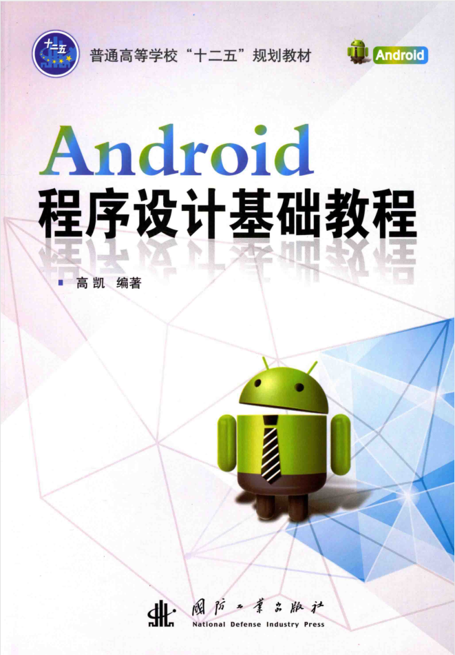 Android程序设计基础教程 Android程序设计基础教程