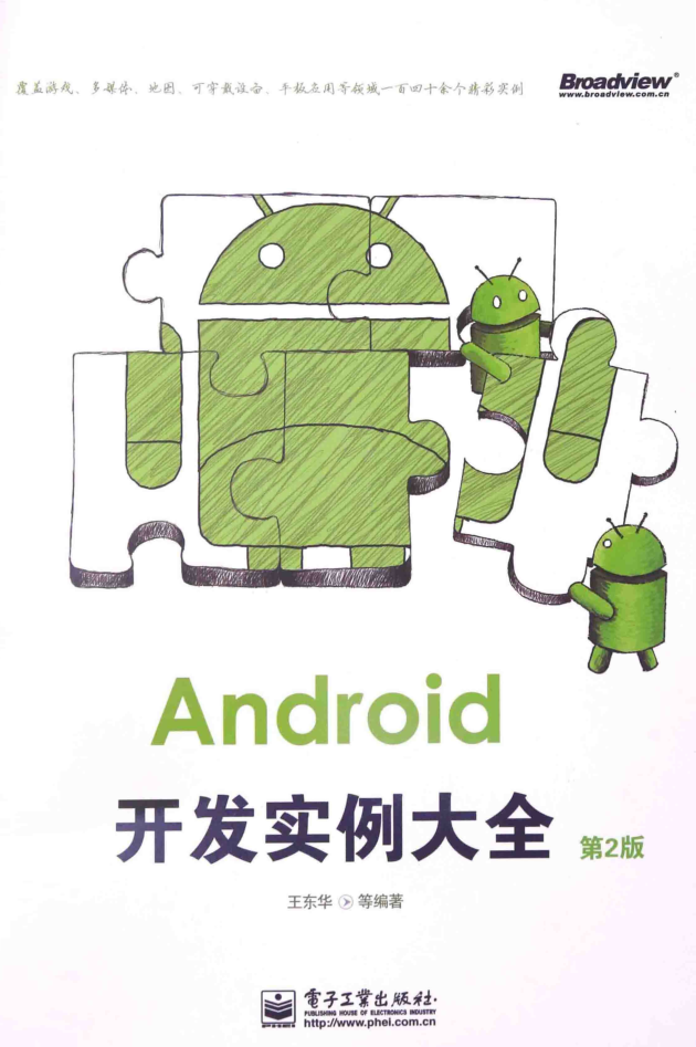 Android开发实例大全 第2版 Android开发实例大全 第2版
