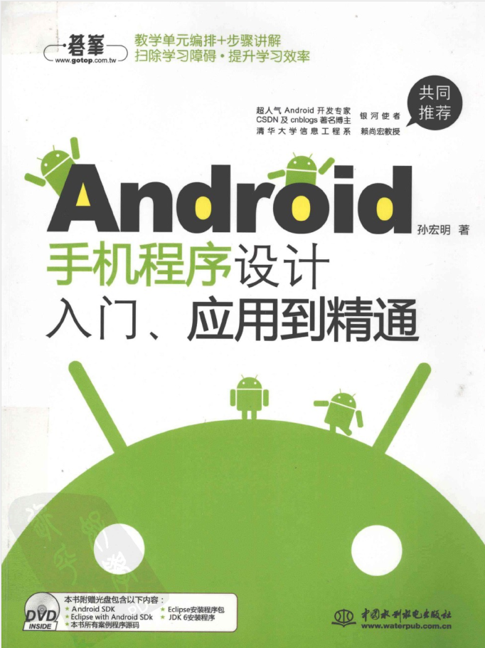 Android手机程序设计入门、应用到精通 Android手机程序设计入门、应用到精通