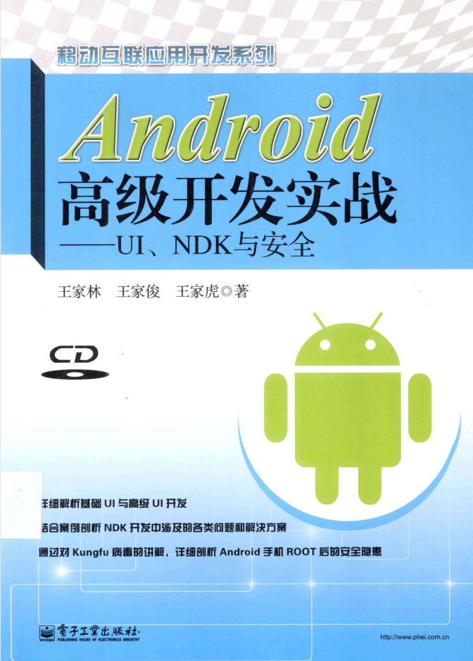 Android高级开发实战 UI、NDK与安全 Android高级开发实战 UI、NDK与安全