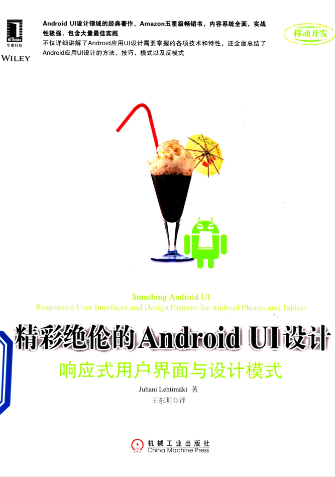 精彩绝伦的Android UI设计:响应式用户界面与设计模式 精彩绝伦的Android UI设计:响应式用户界面与设计模式