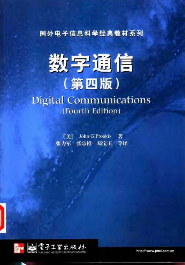 数字通信(第4版) Proakis 中文 数字通信(第4版) Proakis 中文