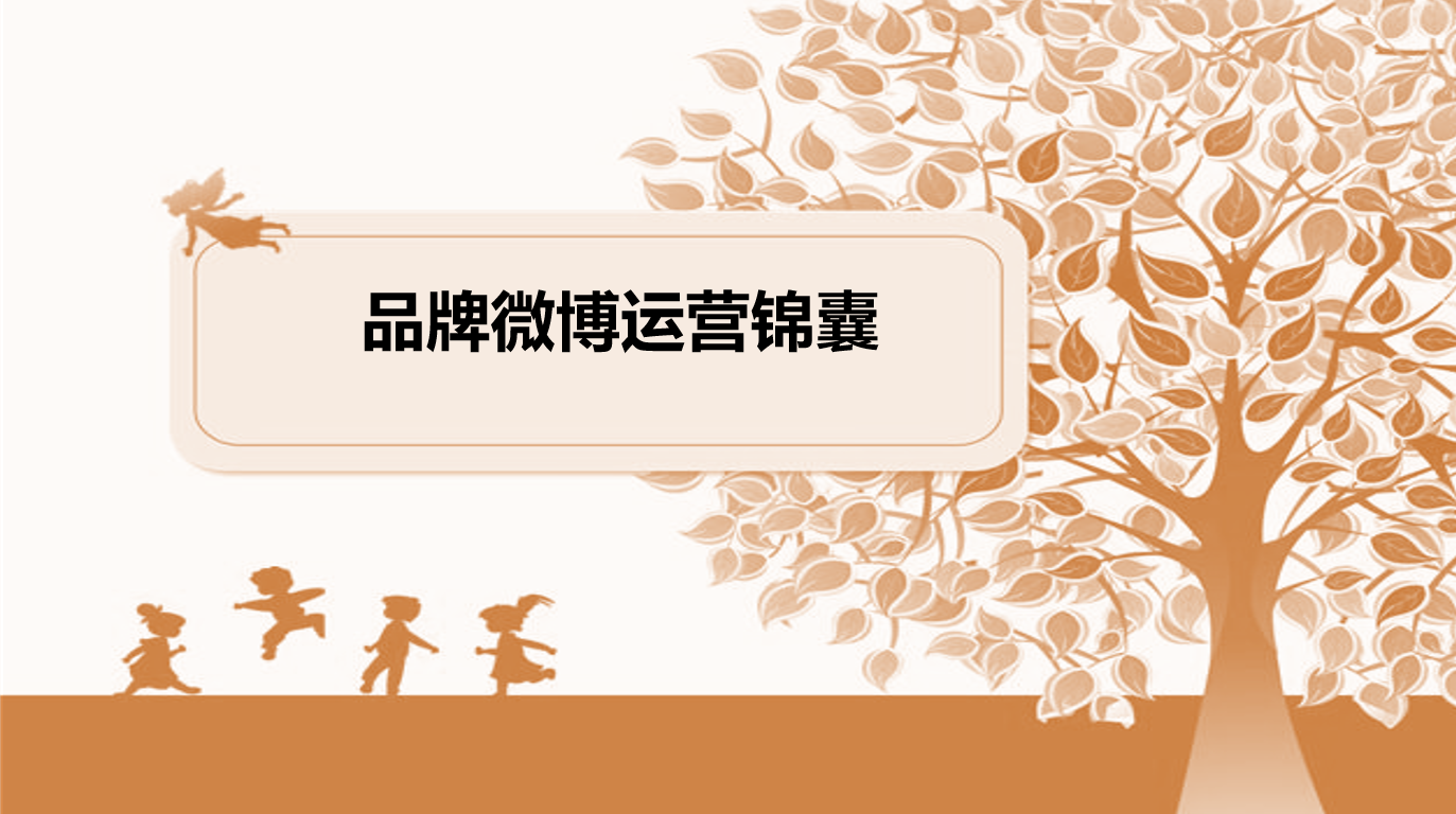 品牌微博运营锦囊_网络营销教程 品牌微博运营锦囊_网络营销教程