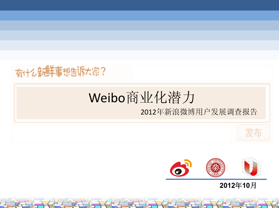 Weibo商业化潜力2012年新浪微博用户发展调查报告_网络营销教程 Weibo商业化潜力2012年新浪微博用户发展调查报告_网络营销教程