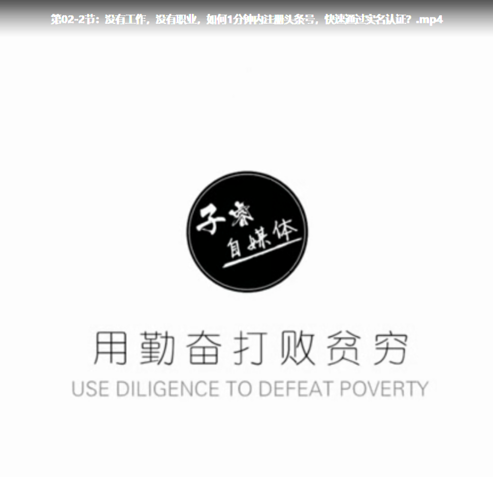 零基础玩赚今日头条月入三万价值998自媒体教程_网赚教程 零基础玩赚今日头条月入三万价值998自媒体教程_网赚教程