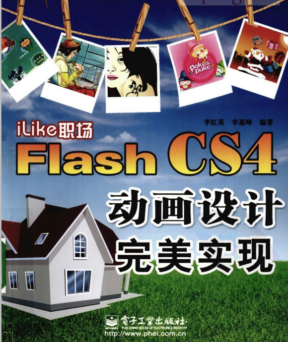 ILIKE职场FLASH CS4动画设计完美实现 PDF_美工教程 ILIKE职场FLASH CS4动画设计完美实现 PDF_美工教程