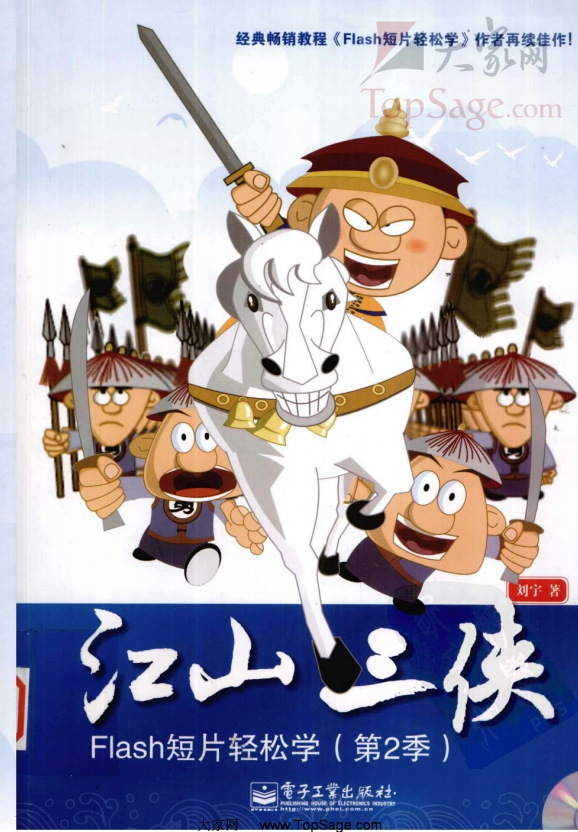 江山三侠:Flash短片轻松学 PDF_美工教程 江山三侠:Flash短片轻松学 PDF_美工教程