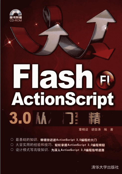 Flash Actionscript 3.0从入门到精通(章精设 胡登涛) pdf_美工教程 Flash Actionscript 3.0从入门到精通(章精设 胡登涛) pdf_美工教程