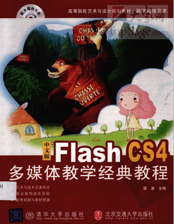Flash CS4多媒体教学经典教程 中文PDF_美工教程 Flash CS4多媒体教学经典教程 中文PDF_美工教程