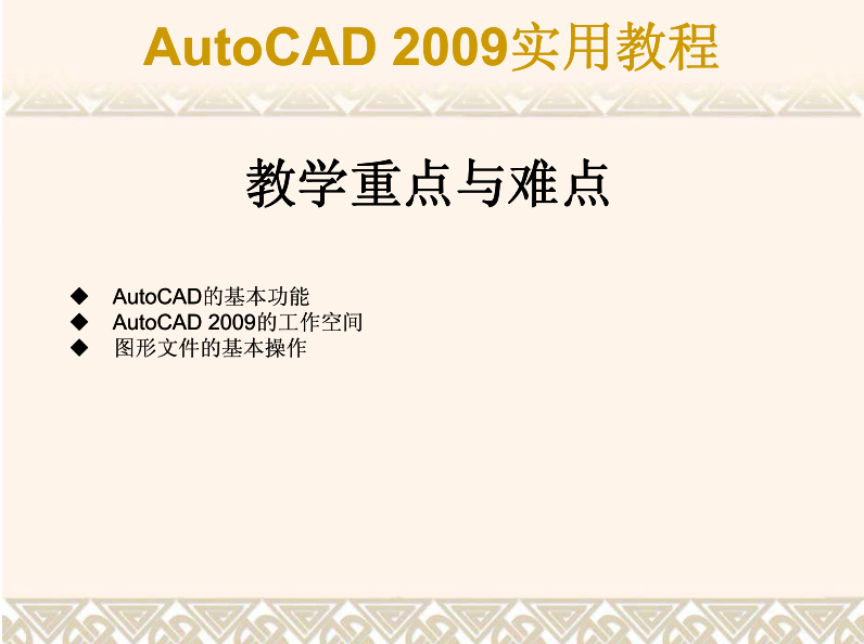 AutoCAD 2009实用教程_美工教程