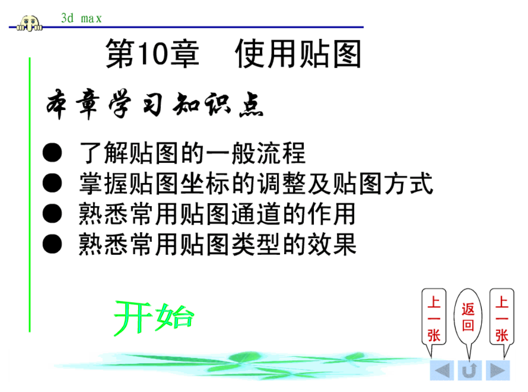 3d Max 第十章 使用贴图_美工教程 3d Max 第十章 使用贴图_美工教程