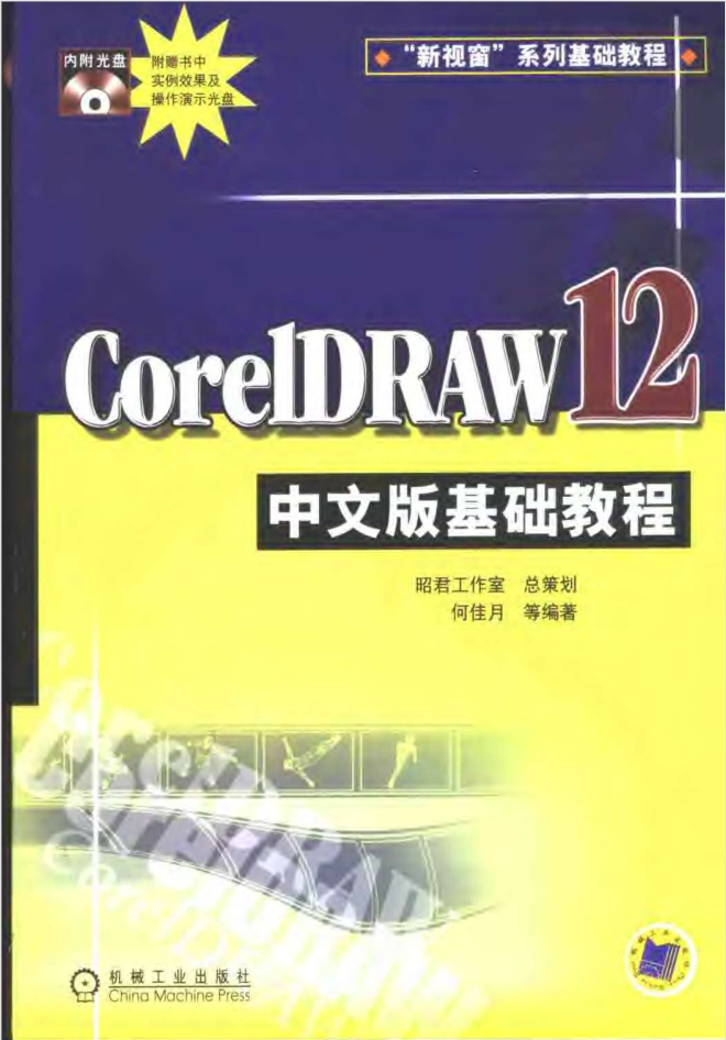 CorelDRAW.12中文版基础教程_美工教程 CorelDRAW.12中文版基础教程_美工教程