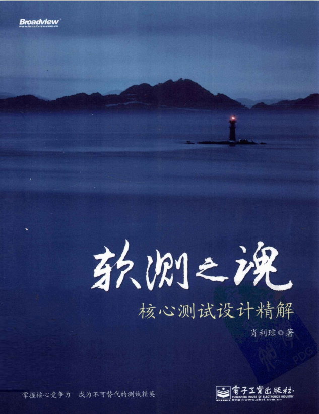 软测之魂核心测试设计精解 (肖利琼) PDF_软件测试教程 软测之魂核心测试设计精解 (肖利琼) PDF_软件测试教程