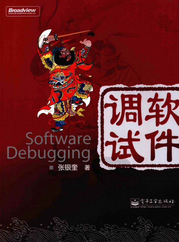 软件调试(张银奎) PDF_软件测试教程 软件调试(张银奎) PDF_软件测试教程