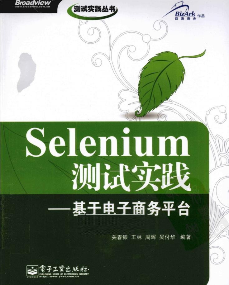Selenium测试实践-基于电子商务平台_软件测试教程 Selenium测试实践-基于电子商务平台_软件测试教程