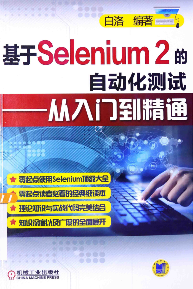 基于Selenium 2的自动化测试 从入门到精通_软件测试教程 基于Selenium 2的自动化测试 从入门到精通_软件测试教程