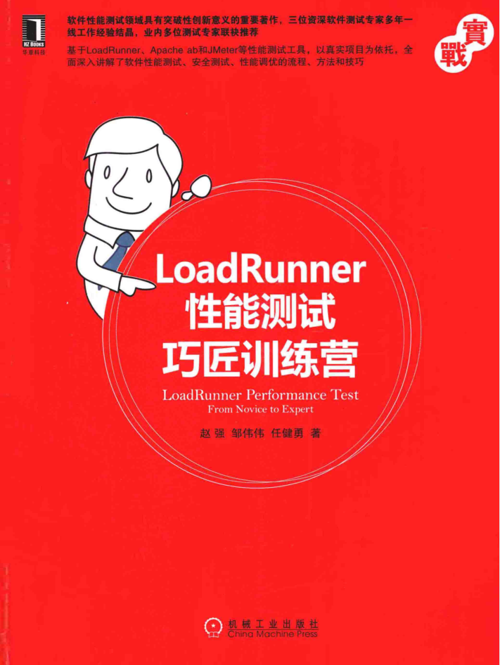 LoadRunner性能测试巧匠训练营 PDF_软件测试教程 LoadRunner性能测试巧匠训练营 PDF_软件测试教程