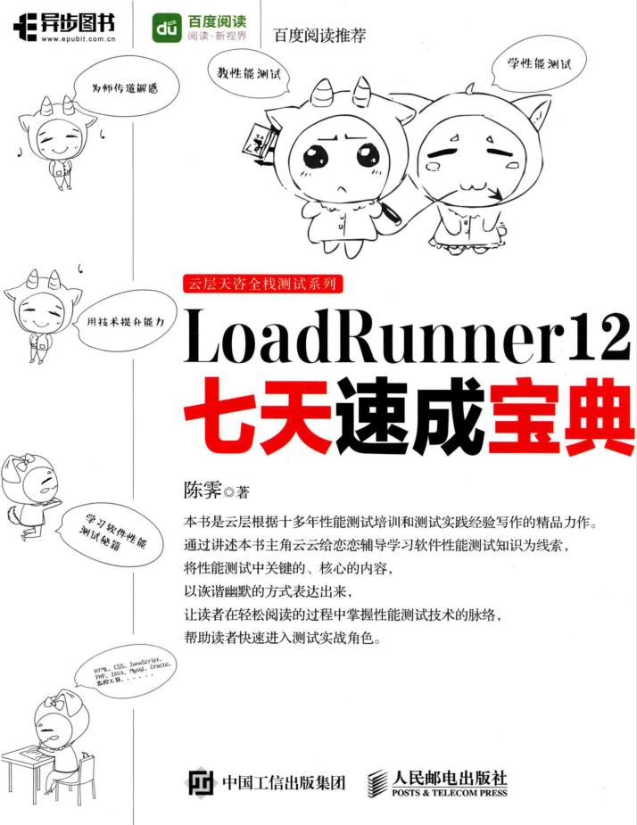 LOADRUNNER 12七天速成宝典 PDF_软件测试教程 LOADRUNNER 12七天速成宝典 PDF_软件测试教程
