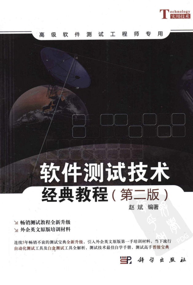 软件测试技术经典教程 第2版_软件测试教程 软件测试技术经典教程 第2版_软件测试教程