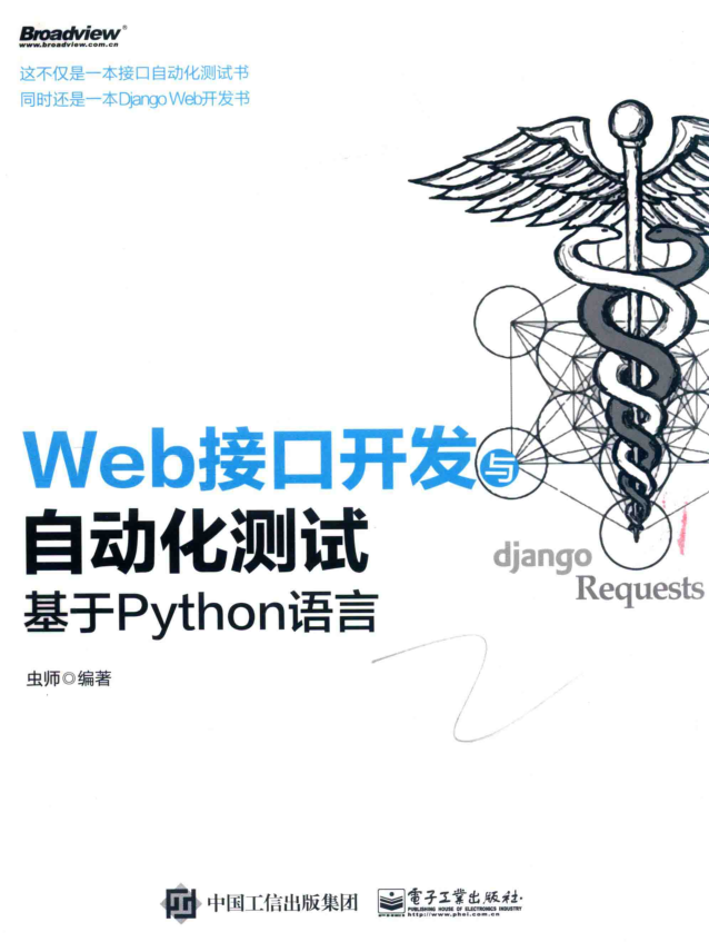 web接口自动化测试 基于python语言_软件测试教程 web接口自动化测试 基于python语言_软件测试教程