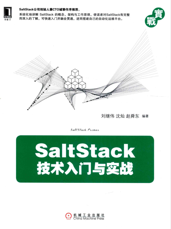 SaltStack技术入门与实战 PDF_运维教程 SaltStack技术入门与实战 PDF_运维教程