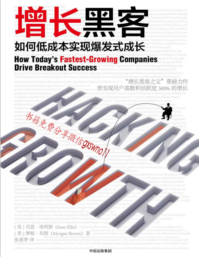 增长黑客 如何低成本实现爆发式成长 中文pdf_黑客教程 增长黑客 如何低成本实现爆发式成长 中文pdf_黑客教程
