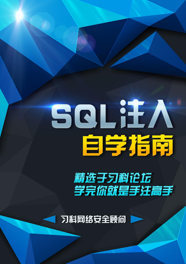 SQL注入自学指南(习科) pdf_黑客教程 SQL注入自学指南(习科) pdf_黑客教程