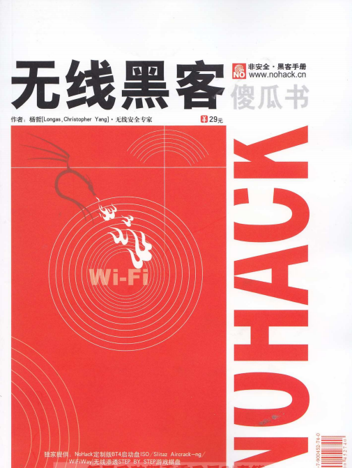 无线黑客傻瓜书 pdf_黑客教程 无线黑客傻瓜书 pdf_黑客教程