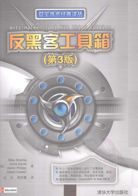 反黑客工具箱(第3版) pdf_黑客教程 反黑客工具箱(第3版) pdf_黑客教程