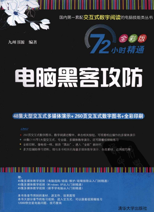 电脑黑客攻防 中文PDF_黑客教程 电脑黑客攻防 中文PDF_黑客教程