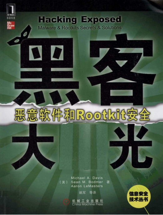 黑客大曝光 恶意软件和Rootkit安全 中文PDF_黑客教程 黑客大曝光 恶意软件和Rootkit安全 中文PDF_黑客教程
