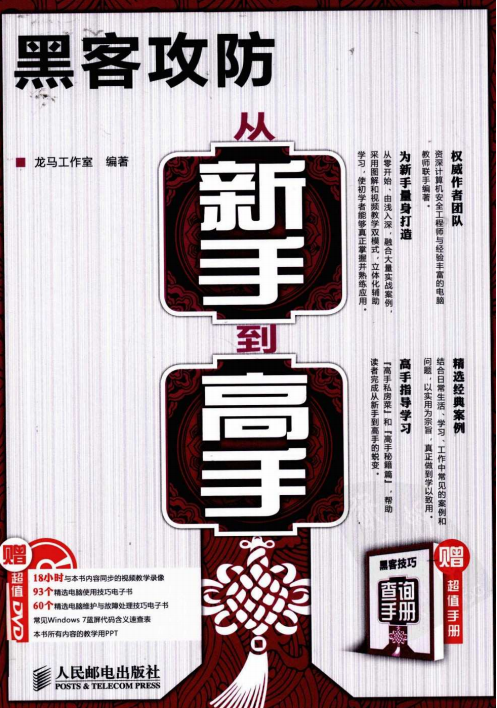 黑客攻防从新手到高手 中文PDF_黑客教程 黑客攻防从新手到高手 中文PDF_黑客教程