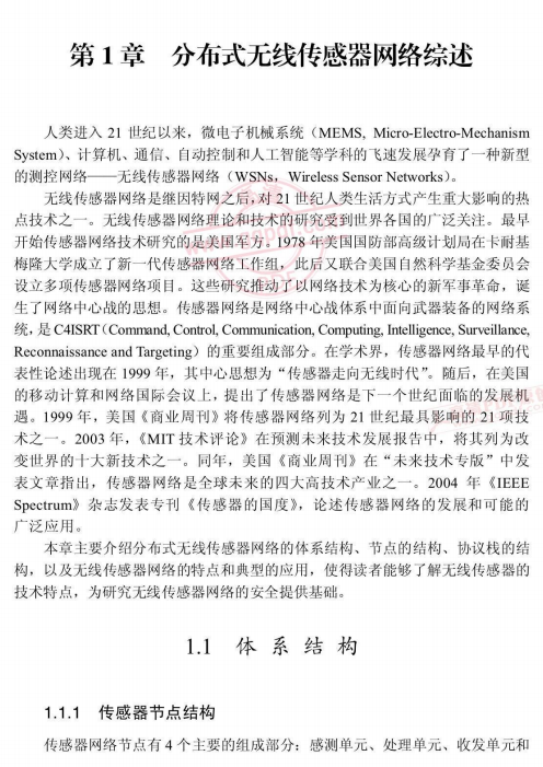 无线传感器网络安全技术概论 PDF_黑客教程 无线传感器网络安全技术概论 PDF_黑客教程