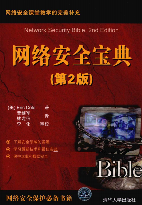 网络安全宝典(第2版) PDF_黑客教程 网络安全宝典(第2版) PDF_黑客教程