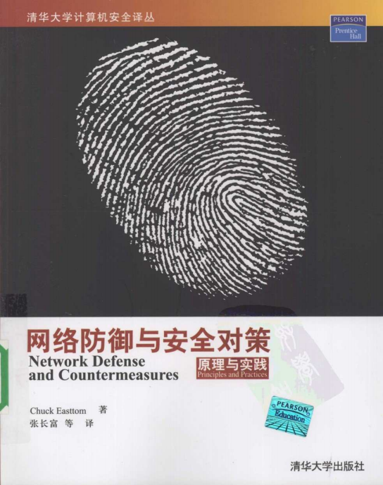 网络防御与安全对策原理与实践 PDF_黑客教程 网络防御与安全对策原理与实践 PDF_黑客教程