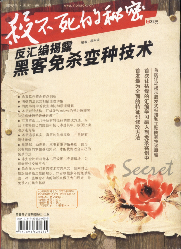 杀不死的秘密 反汇编揭露黑客免杀变种技术 PDF_黑客教程 杀不死的秘密 反汇编揭露黑客免杀变种技术 PDF_黑客教程