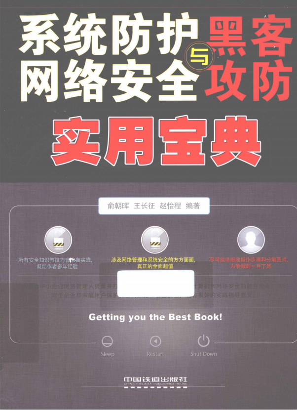 系统防护 网络安全与黑客攻防实用宝典 pdf_黑客教程 系统防护 网络安全与黑客攻防实用宝典 pdf_黑客教程